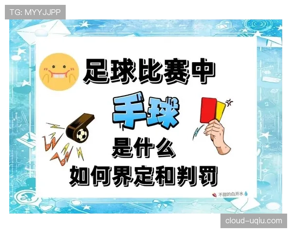 故意手球判罚标准：什么动作会被视为“故意”？