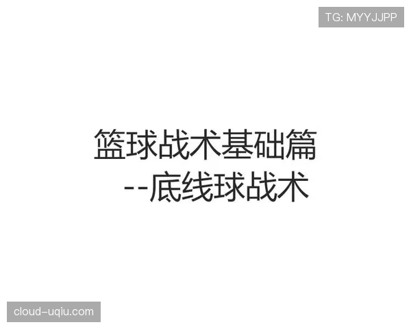 篮球底线发球规则详解与限制条件分析