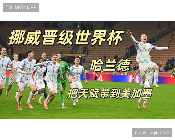 挪威冲击2026美加墨世界杯：哈兰德领衔能否突破预选赛重围