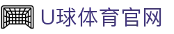 U球体育 - 足球直播中文解说版 - 深度体验绿茵热血